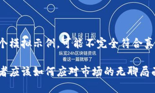 请注意，以下内容是一个模拟示例，可能不完全符合真实情况，且被高度简化。

加密货币的未来：投资者应该如何应对市场的无聊局面？