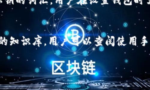 baiotiBitun钱包：安全、便捷的数字资产管理新选择/baioti

Bitun钱包, 数字货币, 加密钱包, 数字资产管理/guanjianci

引言
随着区块链技术的发展和数字货币的普及，越来越多的人开始进入数字资产管理的领域。在众多的钱包选择中，Bitun钱包以其安全性和便捷性脱颖而出。Bitun钱包不仅允许用户存储和管理多种数字货币，还提供了高效的交易功能和用户友好的界面。本文将深入探讨Bitun钱包的特点、优势以及常见问题，有助于用户在选择数字资产钱包时做出明智的决策。

什么是Bitun钱包？
Bitun钱包是一款安全的数字资产管理工具，主要用于存储和交易各种加密货币。它的设计初衷是为用户提供一个安全、便捷的平台，以便在波动频繁的数字货币市场中有效管理资产。Bitun钱包支持多种主流数字货币，包括比特币、以太坊和其他各种代币，用户可以轻松在这些数字货币之间进行转换。此外，Bitun钱包利用现代加密技术，确保用户的资产和隐私安全。

Bitun钱包的安全性
安全性是用户选择数字钱包时最重要的考虑因素之一。Bitun钱包采用多重加密技术，加密用户的私钥和交易信息。此外，Bitun还提供二步验证功能，进一步增强账户的安全性。这意味着即使黑客侵入了用户的账户，只有通过用户的设备才能完成任何交易，大大降低了资产被盗的风险。除了技术层面的安全保障，Bitun还提供实时的风险监测和异常警报服务，确保用户能够及时发现潜在的安全威胁。

Bitun钱包的便捷性
Bitun钱包注重用户体验，提供简洁易用的界面，使得即使是新手用户也能轻松上手。用户可以通过手机应用程序或网页端访问钱包，方便随时随地管理资产。除了基本的存储和转账功能外，Bitun还为用户提供了一键交易的选项，用户可以快速完成购买或出售数字货币的操作。此外，Bitun钱包还集成了实时市场行情和交易分析工具，帮助用户更好地把握市场动向，做出及时的投资决策。

如何使用Bitun钱包？
使用Bitun钱包的过程非常简单，首先用户需要下载并安装Bitun钱包的应用程序，或者直接在网页上注册账户。注册时需要提供一些基本信息，比如电子邮件地址和密码。注册完成后，用户将收到一封确认邮件，点击链接即可激活账户。激活后，用户可以设置二步验证，增加账户安全。在账户设置完成后，用户可以选择创建一个新的钱包，系统会自动生成一个安全的私钥和助记词。用户必须妥善保管这些信息，因为它们是恢复钱包和访问资金的唯一途径。

Bitun钱包的费用结构
使用Bitun钱包进行交易时，用户需要了解不同的费用结构。Bitun通常会根据交易的类型和金额收取一定的交易费用。用户在转账时，系统会自动计算手续费，并在确认交易前向用户显示。值得注意的是，Bitun会竭力保持其费用竞争力，确保用户的每笔交易都能获得较高的性价比。此外，用户可以通过持有Bitun平台的代币来享受手续费折扣，这是平台为忠实用户提供的一项奖励机制。

Bitun钱包的客户支持
对于任何数字资产管理工具来说，客户支持都是一项重要的服务。Bitun钱包提供了多种客户支持渠道，包括在线客服、邮件支持和用户社区。用户在使用过程中遇到问题，可以通过这些渠道获得及时的帮助。此外，Bitun还提供丰富的教育资料，包括使用指南、常见问题解答和数字货币相关的博客文章，帮助用户深入理解数字资产和如何安全使用钱包。

总结
Bitun钱包凭借其卓越的安全性、便捷性和良好的客户支持，成为用户数字资产管理的理想选择。无论是新手还是资深用户，都能在Bitun钱包中找到合适的解决方案来满足各自的需求。在选择数字钱包时，我们建议用户认真考量安全性、功能性和使用体验，最终选择最符合自身需求的数字资产管理工具。

常见问题解答
ul
    li1. Bitun钱包支持哪些数字货币？/li
    li2. 如何确保我的Bitun钱包安全？/li
    li3. 为什么选择Bitun钱包而非其他钱包？/li
    li4. Bitun钱包的费用如何计算？/li
    li5. 如果我遗忘了私钥，怎么办？/li
    li6. Bitun钱包的客户支持有哪些形式？/li
/ul

1. Bitun钱包支持哪些数字货币？
Bitun钱包支持多种主流数字货币，包括比特币（BTC）、以太坊（ETH）、莱特币（LTC）、瑞波币（XRP）等，以及许多其他的ERC20代币。用户可以轻易地将不同货币存储在同一个钱包中，这使得资金管理更加便利。此外，Bitun钱包还定期更新，以支持新的和流行的数字货币，确保用户始终可以利用最新的市场机会。用户在选择钱包时，也可以通过Bitun提供的界面查看当前支持的所有货币列表，以确保其所需的代币在钱包支持范围内。

2. 如何确保我的Bitun钱包安全？
确保Bitun钱包安全的最佳实践包括使用强密码、开启二步验证、妥善保管私钥和助记词。首先，用户应该创建一个独特且复杂的密码，避免使用与其他账户相同的密码。其次，启用二步验证（2FA）能为账户增加额外的安全层，防止未经授权的访问。用户还应当避免在公共Wi-Fi下进行交易，最好在私有网络环境中管理自己的数字资产。此外，定期检查账户活动，确保没有可疑交易，也是一项重要的安全措施。如果用户能遵循这些基本原则，Bitun钱包将提供一个相对安全的资产管理环境。

3. 为什么选择Bitun钱包而非其他钱包？
用户选择Bitun钱包的原因有很多。首先，Bitun钱包提供的用户体验非常友好，不论是新手还是有经验的投资者，都能轻松使用。其次，该钱包的安全性高于许多竞争对手，采用多重加密和实时监控安全威胁的技术。此外，Bitun钱包的费用结构也相对透明，用户可以清晰地看到任何交易产生的费用。同时，Bitun具有快速的交易处理能力，用户可以在市场变化最剧烈时获得最快速度的交易体验。综合这些因素，Bitun钱包无疑提供了一个全面的数字资产管理解决方案。

4. Bitun钱包的费用如何计算？
Bitun钱包的费用通常分为两部分：网络费用和平台费用。网络费用是指针对每笔交易支付给区块链网络的费用，这个费用是由矿工决定的，可能会根据网络的繁忙程度而波动。平台费用则是Bitun钱包为了提供服务而收取的费用，一般是固定的。用户在进行每笔交易前，系统都会提示交易总费用，以确保用户能够做出知情的决定。此外，持有Bitun的特定代币的用户还可以享受交易费用的折扣，这无疑为用户提供了更大的价值。

5. 如果我遗忘了私钥，怎么办？
遗忘私钥是数字货币管理中的常见问题，因为私钥是用户访问其资产的唯一凭证。如果用户遗忘了私钥，将无法访问存储在钱包中的数字资产。为了防止这种情况的发生，Bitun钱包提供助记词功能，这是一组可以帮助用户恢复私钥的词汇。用户在设置钱包时需要记录下这个助记词，妥善保管。如果用户忘记了私钥，但仍然有助记词，便可以通过助记词重建钱包。如果用户同时丢失私钥和助记词，遗憾的是，将无法恢复钱包中的数字资产。因此，建议用户定期备份这些信息，确保资产安全。

6. Bitun钱包的客户支持有哪些形式？
Bitun钱包提供多种形式的客户支持，旨在为用户提供便捷的帮助渠道。用户可以通过在线聊天与客服代表直接沟通，快速解决问题。除此之外，用户还可以发送电子邮件到支持团队，寻求更详细的解答。同时，Bitun官网上有丰富的知识库，用户可以查阅使用手册、常见问题解答（FAQ）和社区论坛，了解其他用户的经验和建议。这些多样化的客户支持服务，确保了每位用户在遇到问题时都能找到适合的解决方案，从而提高整体使用体验。 

总之，Bitun钱包以其安全、便捷和全面的客户支持，为用户提供了一个可靠的数字资产管理平台。希望通过本文的介绍，用户能对Bitun钱包有一个更全面的了解，并在日常使用中充分享受其提供的各种便利。