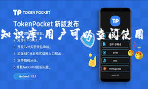 baiotiBitun钱包：安全、便捷的数字资产管理新选择/baioti

Bitun钱包, 数字货币, 加密钱包, 数字资产管理/guanjianci

引言
随着区块链技术的发展和数字货币的普及，越来越多的人开始进入数字资产管理的领域。在众多的钱包选择中，Bitun钱包以其安全性和便捷性脱颖而出。Bitun钱包不仅允许用户存储和管理多种数字货币，还提供了高效的交易功能和用户友好的界面。本文将深入探讨Bitun钱包的特点、优势以及常见问题，有助于用户在选择数字资产钱包时做出明智的决策。

什么是Bitun钱包？
Bitun钱包是一款安全的数字资产管理工具，主要用于存储和交易各种加密货币。它的设计初衷是为用户提供一个安全、便捷的平台，以便在波动频繁的数字货币市场中有效管理资产。Bitun钱包支持多种主流数字货币，包括比特币、以太坊和其他各种代币，用户可以轻松在这些数字货币之间进行转换。此外，Bitun钱包利用现代加密技术，确保用户的资产和隐私安全。

Bitun钱包的安全性
安全性是用户选择数字钱包时最重要的考虑因素之一。Bitun钱包采用多重加密技术，加密用户的私钥和交易信息。此外，Bitun还提供二步验证功能，进一步增强账户的安全性。这意味着即使黑客侵入了用户的账户，只有通过用户的设备才能完成任何交易，大大降低了资产被盗的风险。除了技术层面的安全保障，Bitun还提供实时的风险监测和异常警报服务，确保用户能够及时发现潜在的安全威胁。

Bitun钱包的便捷性
Bitun钱包注重用户体验，提供简洁易用的界面，使得即使是新手用户也能轻松上手。用户可以通过手机应用程序或网页端访问钱包，方便随时随地管理资产。除了基本的存储和转账功能外，Bitun还为用户提供了一键交易的选项，用户可以快速完成购买或出售数字货币的操作。此外，Bitun钱包还集成了实时市场行情和交易分析工具，帮助用户更好地把握市场动向，做出及时的投资决策。

如何使用Bitun钱包？
使用Bitun钱包的过程非常简单，首先用户需要下载并安装Bitun钱包的应用程序，或者直接在网页上注册账户。注册时需要提供一些基本信息，比如电子邮件地址和密码。注册完成后，用户将收到一封确认邮件，点击链接即可激活账户。激活后，用户可以设置二步验证，增加账户安全。在账户设置完成后，用户可以选择创建一个新的钱包，系统会自动生成一个安全的私钥和助记词。用户必须妥善保管这些信息，因为它们是恢复钱包和访问资金的唯一途径。

Bitun钱包的费用结构
使用Bitun钱包进行交易时，用户需要了解不同的费用结构。Bitun通常会根据交易的类型和金额收取一定的交易费用。用户在转账时，系统会自动计算手续费，并在确认交易前向用户显示。值得注意的是，Bitun会竭力保持其费用竞争力，确保用户的每笔交易都能获得较高的性价比。此外，用户可以通过持有Bitun平台的代币来享受手续费折扣，这是平台为忠实用户提供的一项奖励机制。

Bitun钱包的客户支持
对于任何数字资产管理工具来说，客户支持都是一项重要的服务。Bitun钱包提供了多种客户支持渠道，包括在线客服、邮件支持和用户社区。用户在使用过程中遇到问题，可以通过这些渠道获得及时的帮助。此外，Bitun还提供丰富的教育资料，包括使用指南、常见问题解答和数字货币相关的博客文章，帮助用户深入理解数字资产和如何安全使用钱包。

总结
Bitun钱包凭借其卓越的安全性、便捷性和良好的客户支持，成为用户数字资产管理的理想选择。无论是新手还是资深用户，都能在Bitun钱包中找到合适的解决方案来满足各自的需求。在选择数字钱包时，我们建议用户认真考量安全性、功能性和使用体验，最终选择最符合自身需求的数字资产管理工具。

常见问题解答
ul
    li1. Bitun钱包支持哪些数字货币？/li
    li2. 如何确保我的Bitun钱包安全？/li
    li3. 为什么选择Bitun钱包而非其他钱包？/li
    li4. Bitun钱包的费用如何计算？/li
    li5. 如果我遗忘了私钥，怎么办？/li
    li6. Bitun钱包的客户支持有哪些形式？/li
/ul

1. Bitun钱包支持哪些数字货币？
Bitun钱包支持多种主流数字货币，包括比特币（BTC）、以太坊（ETH）、莱特币（LTC）、瑞波币（XRP）等，以及许多其他的ERC20代币。用户可以轻易地将不同货币存储在同一个钱包中，这使得资金管理更加便利。此外，Bitun钱包还定期更新，以支持新的和流行的数字货币，确保用户始终可以利用最新的市场机会。用户在选择钱包时，也可以通过Bitun提供的界面查看当前支持的所有货币列表，以确保其所需的代币在钱包支持范围内。

2. 如何确保我的Bitun钱包安全？
确保Bitun钱包安全的最佳实践包括使用强密码、开启二步验证、妥善保管私钥和助记词。首先，用户应该创建一个独特且复杂的密码，避免使用与其他账户相同的密码。其次，启用二步验证（2FA）能为账户增加额外的安全层，防止未经授权的访问。用户还应当避免在公共Wi-Fi下进行交易，最好在私有网络环境中管理自己的数字资产。此外，定期检查账户活动，确保没有可疑交易，也是一项重要的安全措施。如果用户能遵循这些基本原则，Bitun钱包将提供一个相对安全的资产管理环境。

3. 为什么选择Bitun钱包而非其他钱包？
用户选择Bitun钱包的原因有很多。首先，Bitun钱包提供的用户体验非常友好，不论是新手还是有经验的投资者，都能轻松使用。其次，该钱包的安全性高于许多竞争对手，采用多重加密和实时监控安全威胁的技术。此外，Bitun钱包的费用结构也相对透明，用户可以清晰地看到任何交易产生的费用。同时，Bitun具有快速的交易处理能力，用户可以在市场变化最剧烈时获得最快速度的交易体验。综合这些因素，Bitun钱包无疑提供了一个全面的数字资产管理解决方案。

4. Bitun钱包的费用如何计算？
Bitun钱包的费用通常分为两部分：网络费用和平台费用。网络费用是指针对每笔交易支付给区块链网络的费用，这个费用是由矿工决定的，可能会根据网络的繁忙程度而波动。平台费用则是Bitun钱包为了提供服务而收取的费用，一般是固定的。用户在进行每笔交易前，系统都会提示交易总费用，以确保用户能够做出知情的决定。此外，持有Bitun的特定代币的用户还可以享受交易费用的折扣，这无疑为用户提供了更大的价值。

5. 如果我遗忘了私钥，怎么办？
遗忘私钥是数字货币管理中的常见问题，因为私钥是用户访问其资产的唯一凭证。如果用户遗忘了私钥，将无法访问存储在钱包中的数字资产。为了防止这种情况的发生，Bitun钱包提供助记词功能，这是一组可以帮助用户恢复私钥的词汇。用户在设置钱包时需要记录下这个助记词，妥善保管。如果用户忘记了私钥，但仍然有助记词，便可以通过助记词重建钱包。如果用户同时丢失私钥和助记词，遗憾的是，将无法恢复钱包中的数字资产。因此，建议用户定期备份这些信息，确保资产安全。

6. Bitun钱包的客户支持有哪些形式？
Bitun钱包提供多种形式的客户支持，旨在为用户提供便捷的帮助渠道。用户可以通过在线聊天与客服代表直接沟通，快速解决问题。除此之外，用户还可以发送电子邮件到支持团队，寻求更详细的解答。同时，Bitun官网上有丰富的知识库，用户可以查阅使用手册、常见问题解答（FAQ）和社区论坛，了解其他用户的经验和建议。这些多样化的客户支持服务，确保了每位用户在遇到问题时都能找到适合的解决方案，从而提高整体使用体验。 

总之，Bitun钱包以其安全、便捷和全面的客户支持，为用户提供了一个可靠的数字资产管理平台。希望通过本文的介绍，用户能对Bitun钱包有一个更全面的了解，并在日常使用中充分享受其提供的各种便利。