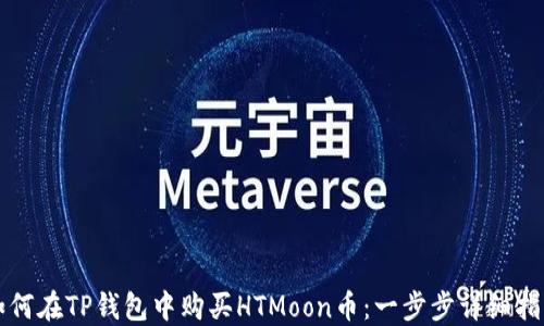 
如何在TP钱包中购买HTMoon币：一步步详细指南
