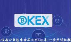 如何在TP钱包中购买HTMoo