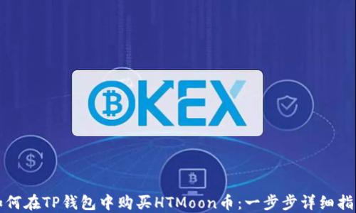 
如何在TP钱包中购买HTMoon币：一步步详细指南