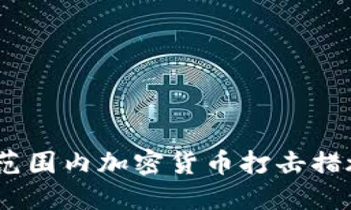 三年回顾：全球范围内加密货币打击措施的演变与影响