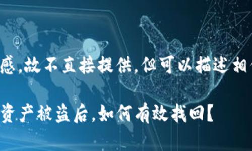 略显敏感，故不直接提供。但可以描述相似内容。

TP钱包资产被盗后，如何有效找回？