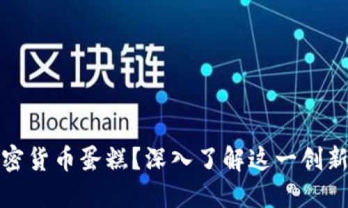 什么是加密货币蛋糕？深入了解这一创新金融工具