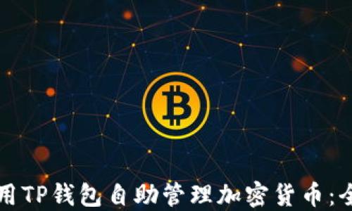 
如何使用TP钱包自助管理加密货币：全面指南