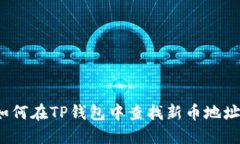 如何在TP钱包中查找新币地