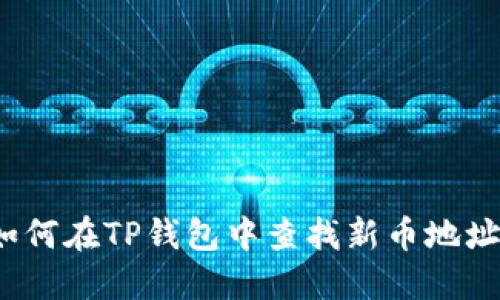 如何在TP钱包中查找新币地址?