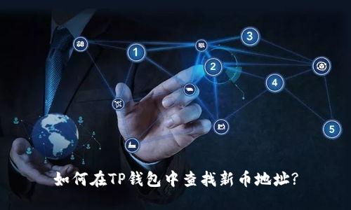 如何在TP钱包中查找新币地址?