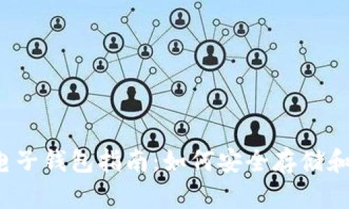 2023年加密货币电子钱包指南：如何安全存储和管理你的数字资产