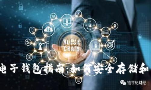 2023年加密货币电子钱包指南：如何安全存储和管理你的数字资产