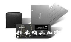 如何在TP钱包上挂单购买加