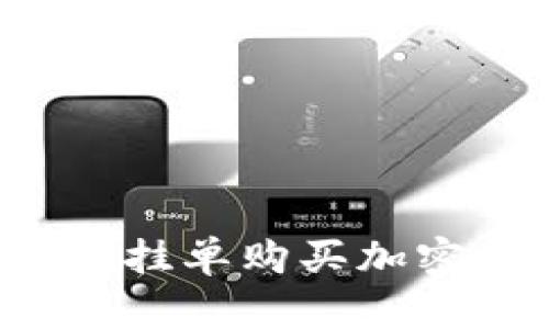 如何在TP钱包上挂单购买加密货币？完整指南