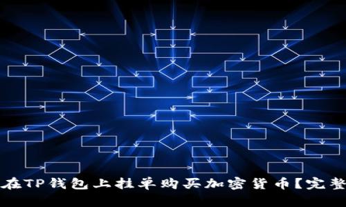 如何在TP钱包上挂单购买加密货币？完整指南