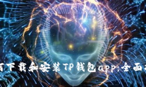 如何下载和安装TP钱包app：全面指导