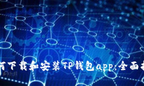 如何下载和安装TP钱包app：全面指导