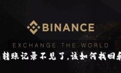 TP钱包转账记录不见了，该