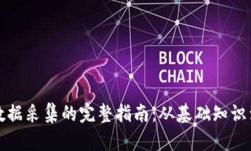 加密货币数据采集的完整指南：从基础知识到实战应用