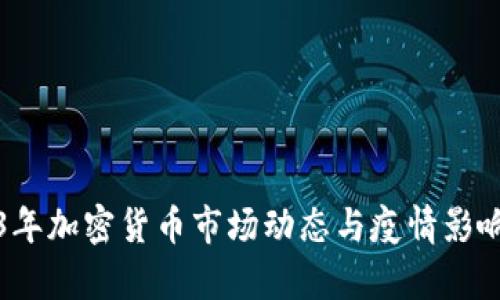 2023年加密货币市场动态与疫情影响分析