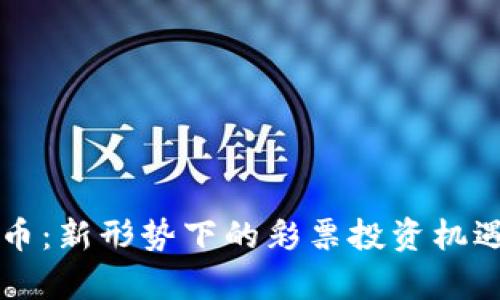 彩票加密货币：新形势下的彩票投资机遇与风险分析