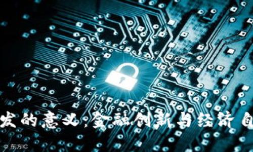 加密货币研发的意义：金融创新与经济自由的新纪元