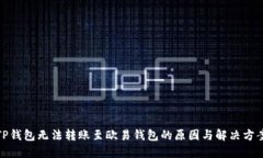 TP钱包无法转账至欧易钱包