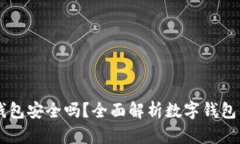 TP和BK钱包安全吗？全面解