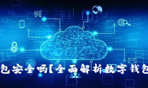 TP和BK钱包安全吗？全面解析数字钱包的安全性