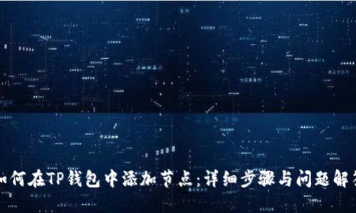 如何在TP钱包中添加节点：详细步骤与问题解答