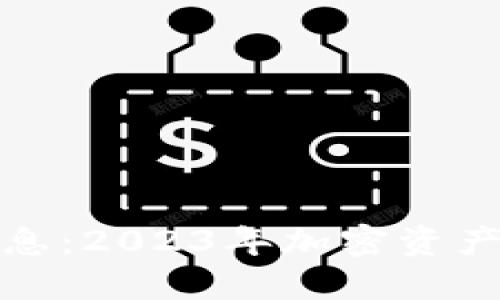 TP钱包最新消息：2023年加密资产管理的新趋势