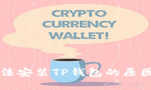 华为手机无法安装TP钱包的原因及解决方法