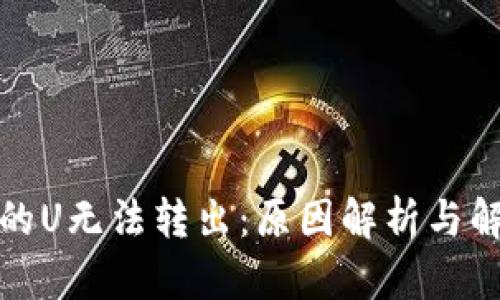 TP钱包的U无法转出：原因解析与解决方案