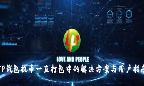 TP钱包提币一直打包中的解决方案与用户指南