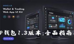 如何下载TP钱包1.3版本：全