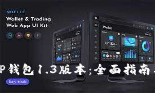 如何下载TP钱包1.3版本：全面指南与常见问题