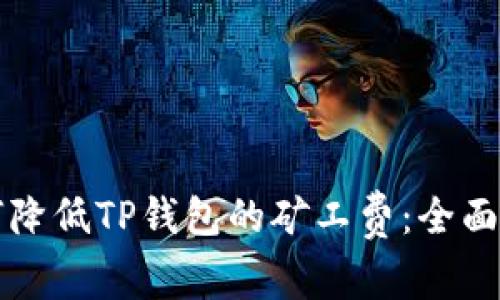 如何降低TP钱包的矿工费：全面指南