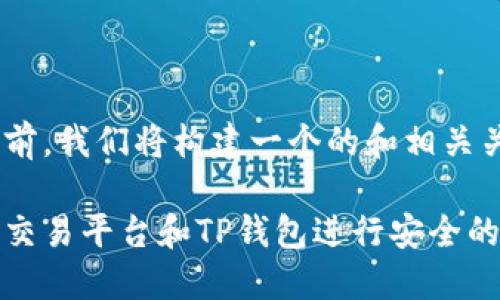 在编写文章之前，我们将构建一个的和相关关键词。

如何使用欧易交易平台和TP钱包进行安全的数字资产管理