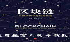 如何下载和使用数字人民