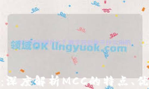 
加密货币MCC：深度解析MCC的特点、优势与市场前景