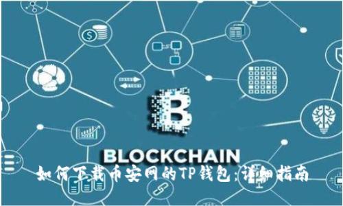 如何下载币安网的TP钱包：详细指南