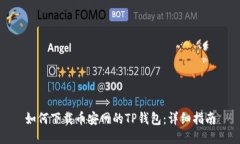 如何下载币安网的TP钱包：