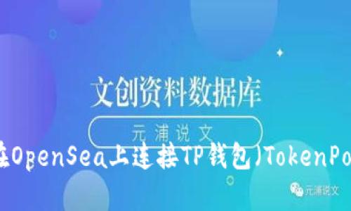如何在OpenSea上连接TP钱包（TokenPocket）