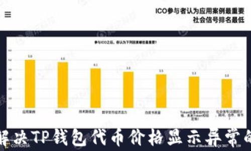 
如何解决TP钱包代币价格显示异常的问题