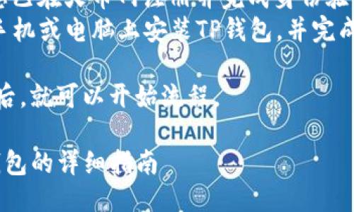 准备工作

在开始介绍如何将DOGE从火币网提币到TP钱包之前，我们需要确保您具备以下条件：

1. **火币网账户**：确保您已在火币网注册并完成身份验证。
2. **TP钱包**：您需要在手机或电脑上安装TP钱包，并完成相关注册。

确保您了解这些基础知识后，就可以开始流程。

DOGE从火币网提币到TP钱包的详细指南