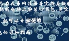 准备工作在开始介绍如何将DOGE从火币网提币到