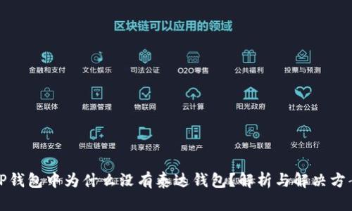 TP钱包中为什么没有泰达钱包？解析与解决方案