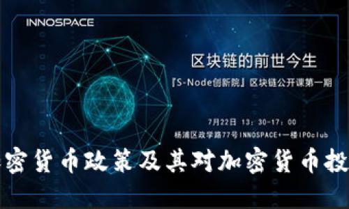 匈牙利的加密货币政策及其对加密货币投资者的影响