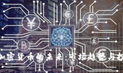 600亿加密货币的未来：市