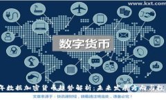 2023年数据加密货币趋势解