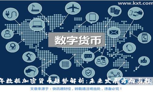 2023年数据加密货币趋势解析：未来发展方向与投资机遇